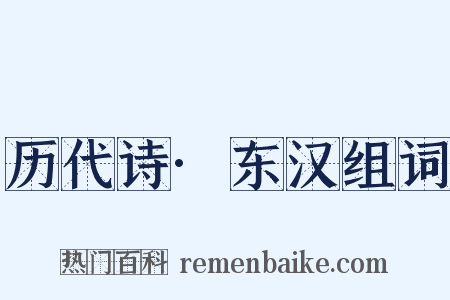 历代诗·东汉组词是什么意思的图片